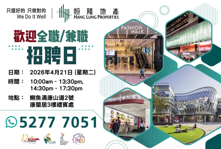 恒隆地產人才招聘